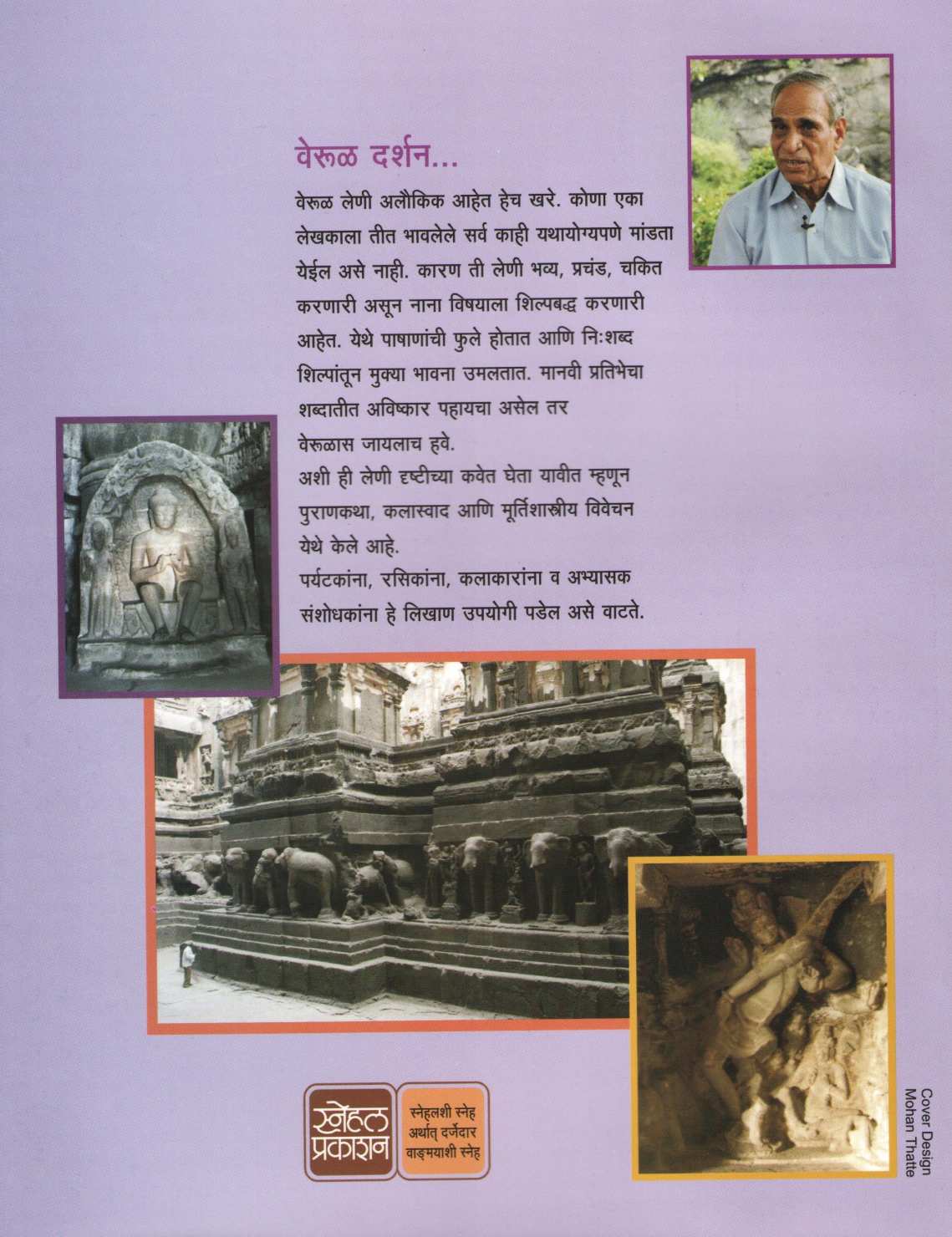 Verul Darshan ( वेरुळ दर्शन ) by G. B. Deglurkar ( गो. बं. देगलूरकर )