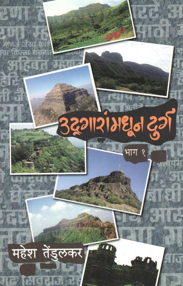 Udgaranmadhun Durga - Part 1 ( उद्गारांमधून दुर्ग  - भाग १ ) by Mahesh Tendulkar ( महेश तेंडुलकर )