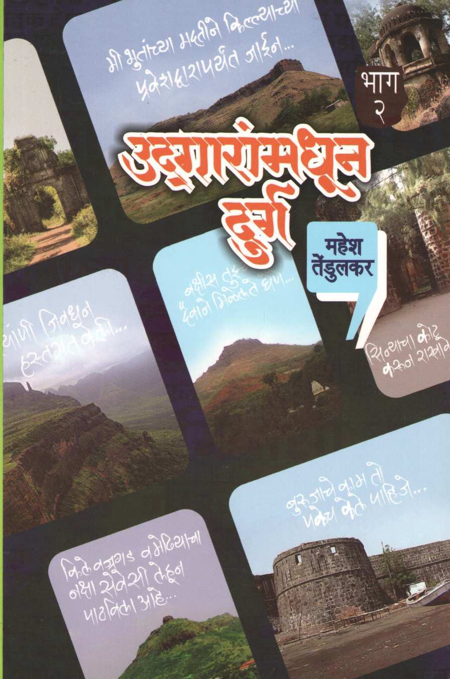 Udgaranmadhun Durga - Part 2 ( उद्गारांमधून दुर्ग  - भाग २ ) by Mahesh Tendulkar ( महेश तेंडुलकर )