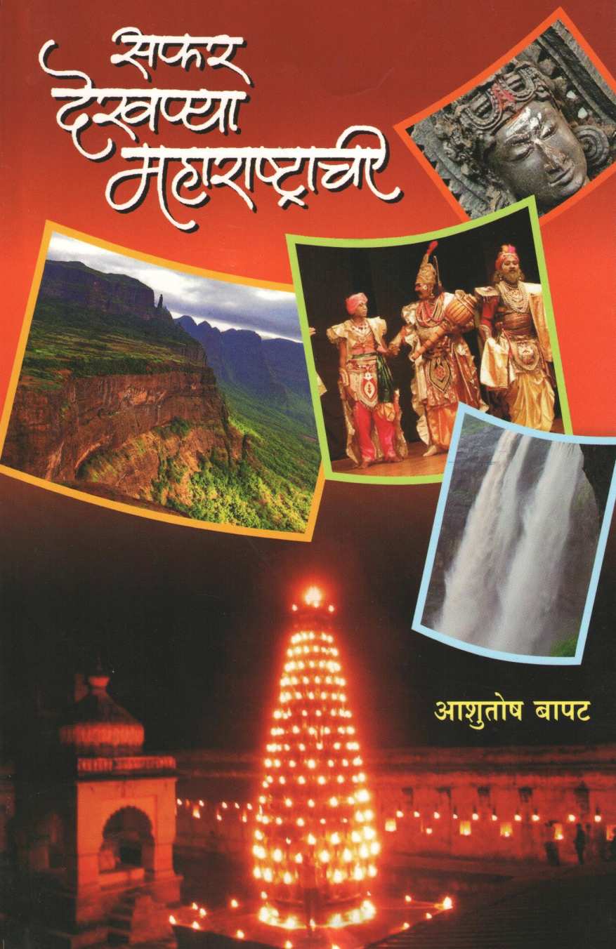 Safar Dekhanya Maharashtrachi ( सफर देखण्या महाराष्ट्राची ) by Ashutosh Bapat ( आशुतोष बापट )