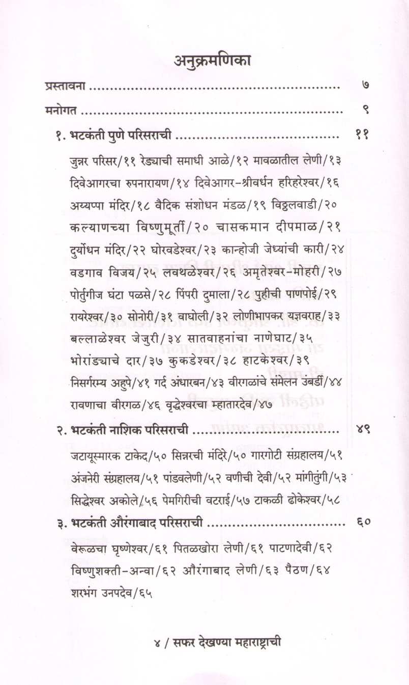 Safar Dekhanya Maharashtrachi ( सफर देखण्या महाराष्ट्राची ) by Ashutosh Bapat ( आशुतोष बापट )