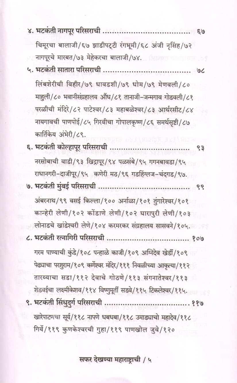 Safar Dekhanya Maharashtrachi ( सफर देखण्या महाराष्ट्राची ) by Ashutosh Bapat ( आशुतोष बापट )
