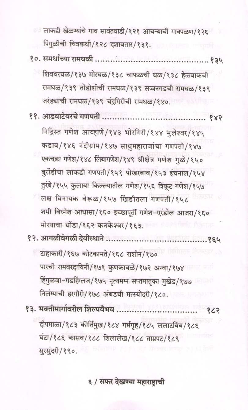 Safar Dekhanya Maharashtrachi ( सफर देखण्या महाराष्ट्राची ) by Ashutosh Bapat ( आशुतोष बापट )