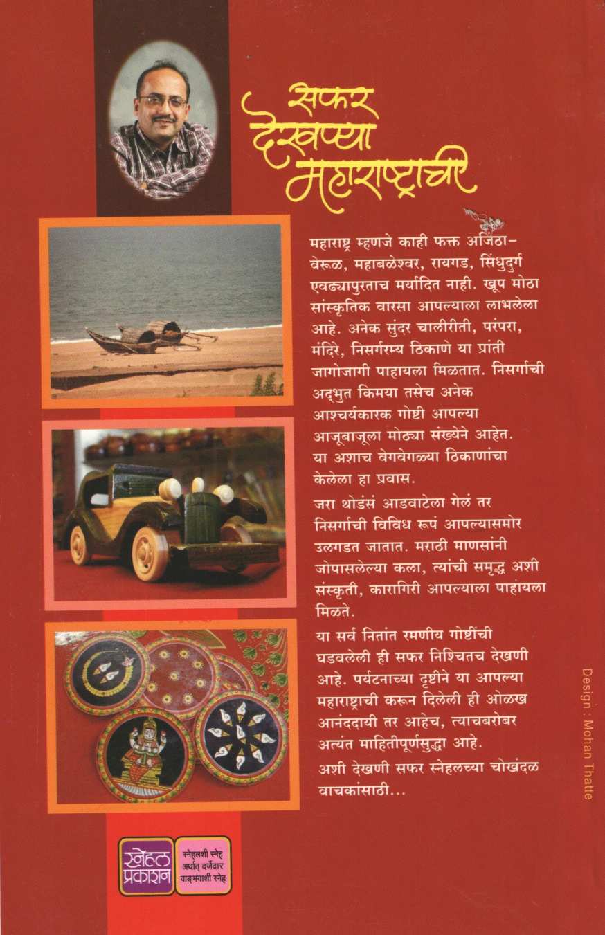 Safar Dekhanya Maharashtrachi ( सफर देखण्या महाराष्ट्राची ) by Ashutosh Bapat ( आशुतोष बापट )