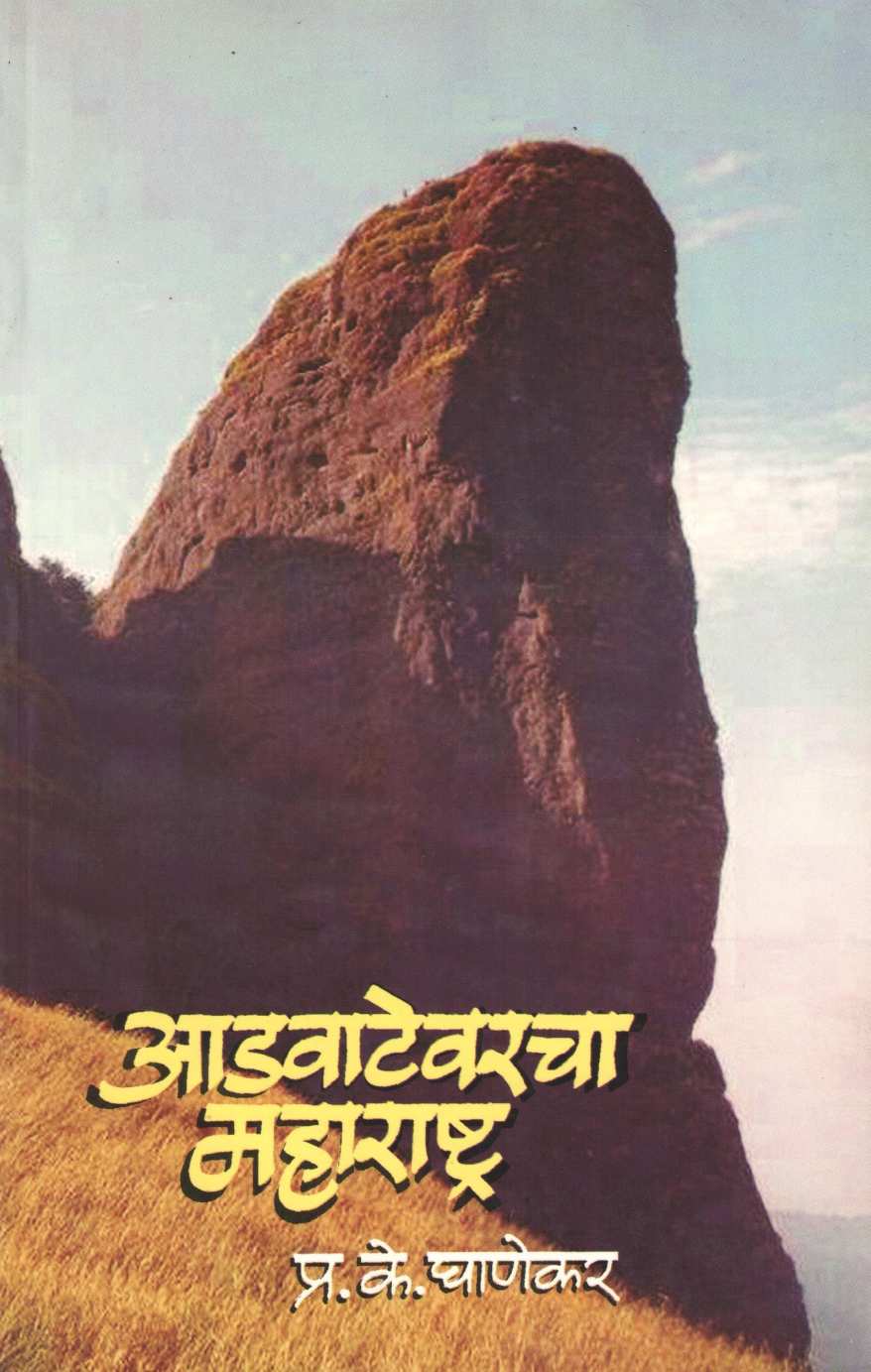 Advatevarcha Maharashtra ( आडवाटेवरचा महाराष्ट्र ) by P. K. Ghanekar ( प्र. के. घाणेकर )