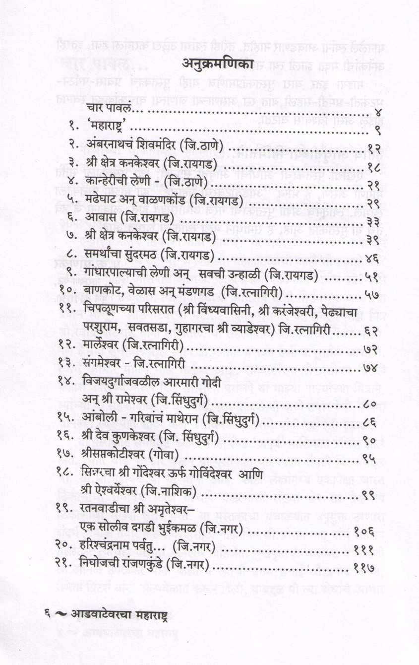 Advatevarcha Maharashtra ( आडवाटेवरचा महाराष्ट्र ) by P. K. Ghanekar ( प्र. के. घाणेकर )