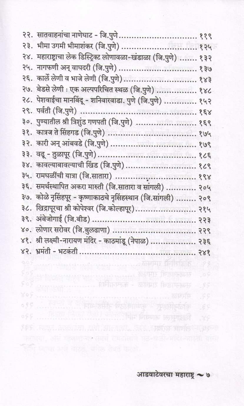 Advatevarcha Maharashtra ( आडवाटेवरचा महाराष्ट्र ) by P. K. Ghanekar ( प्र. के. घाणेकर )