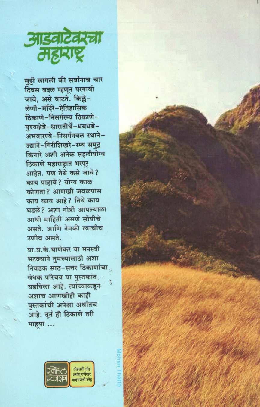 Advatevarcha Maharashtra ( आडवाटेवरचा महाराष्ट्र ) by P. K. Ghanekar ( प्र. के. घाणेकर )