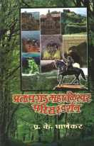 Pratapgad Mahabaleshwar Parisar Darshan ( प्रतापगड महाबळेश्वर परिसर दर्शन ) by P. K. Ghanekar ( प्र. के. घाणेकर )