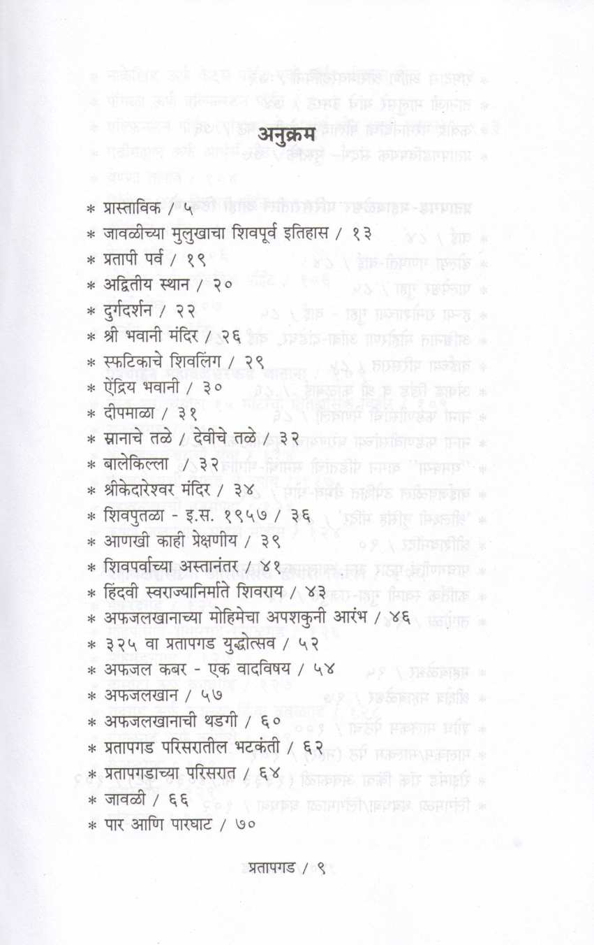 Pratapgad Mahabaleshwar Parisar Darshan ( प्रतापगड महाबळेश्वर परिसर दर्शन ) by P. K. Ghanekar ( प्र. के. घाणेकर )
