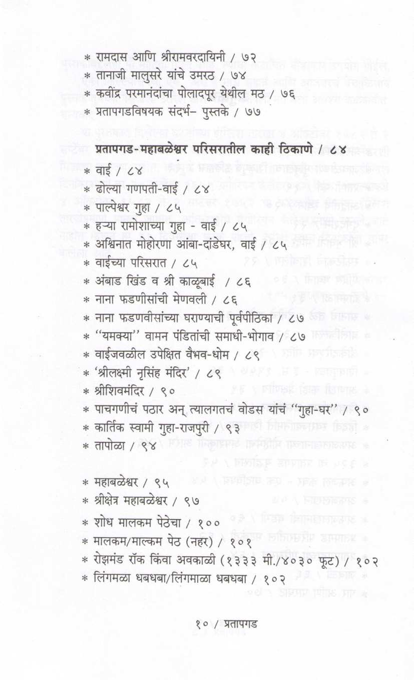 Pratapgad Mahabaleshwar Parisar Darshan ( प्रतापगड महाबळेश्वर परिसर दर्शन ) by P. K. Ghanekar ( प्र. के. घाणेकर )