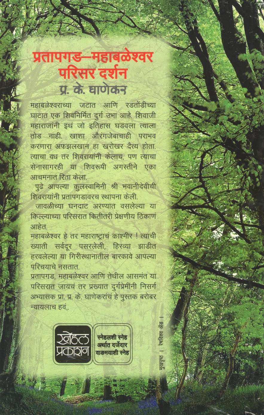 Pratapgad Mahabaleshwar Parisar Darshan ( प्रतापगड महाबळेश्वर परिसर दर्शन ) by P. K. Ghanekar ( प्र. के. घाणेकर )