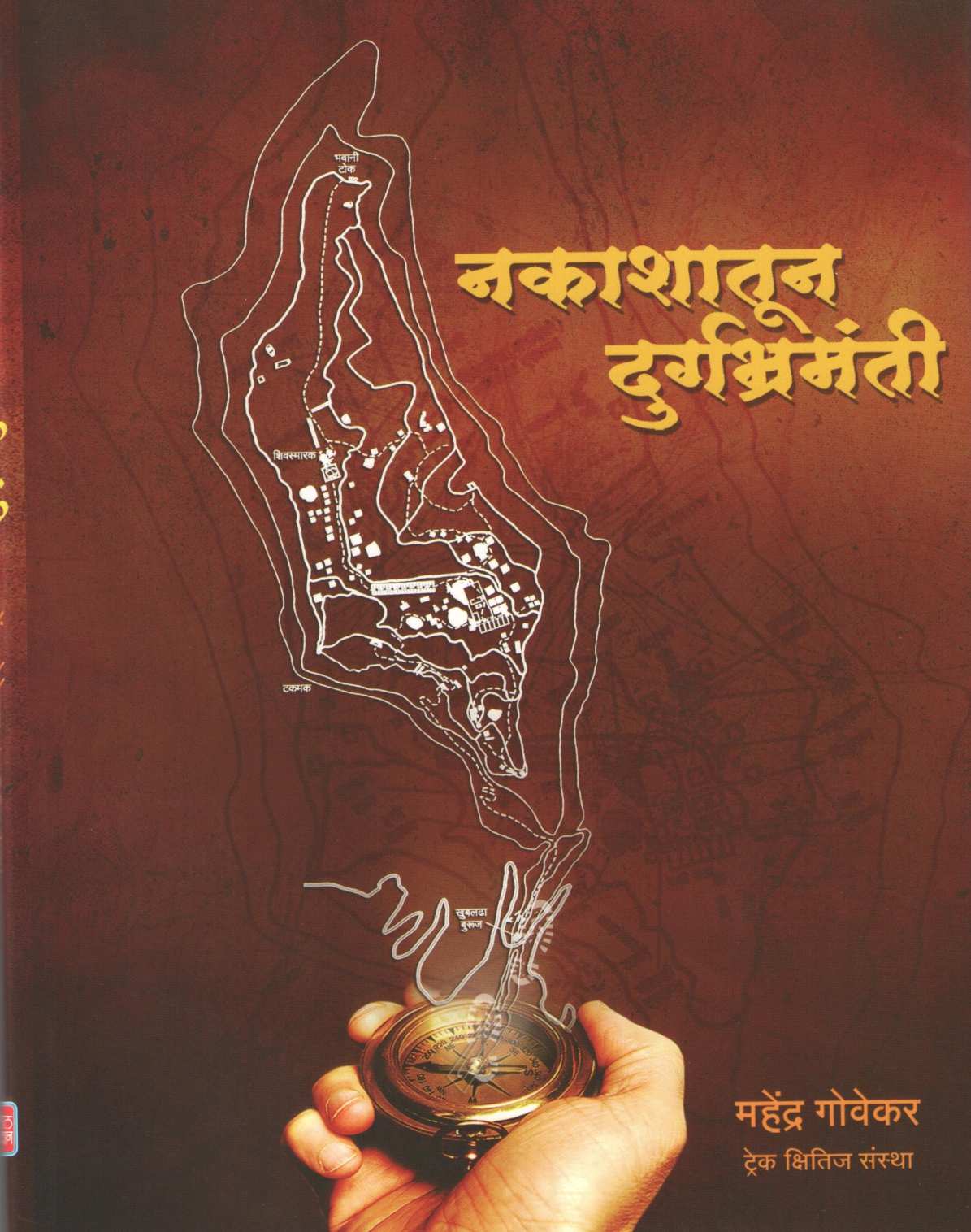 Nakashatun Durgbhramanti ( नकाशातून दुर्गभ्रमंती ) by Mahendra Govekar ( महेंद्र गोवेकर )