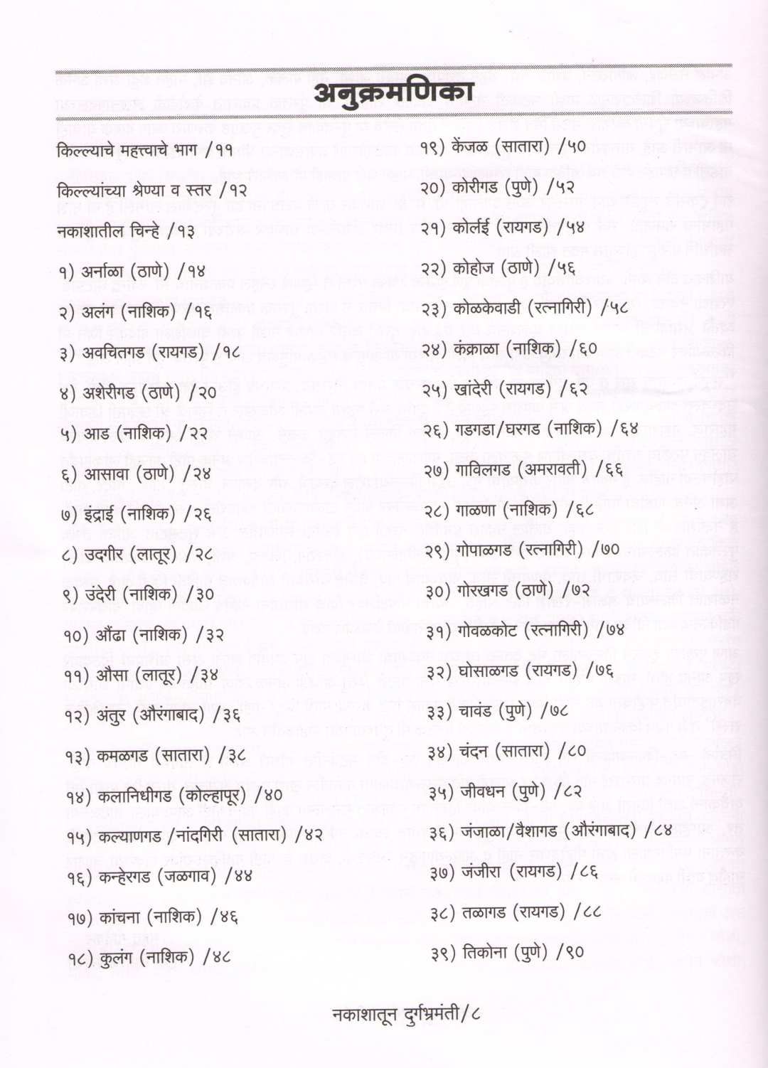 Nakashatun Durgbhramanti ( नकाशातून दुर्गभ्रमंती ) by Mahendra Govekar ( महेंद्र गोवेकर )