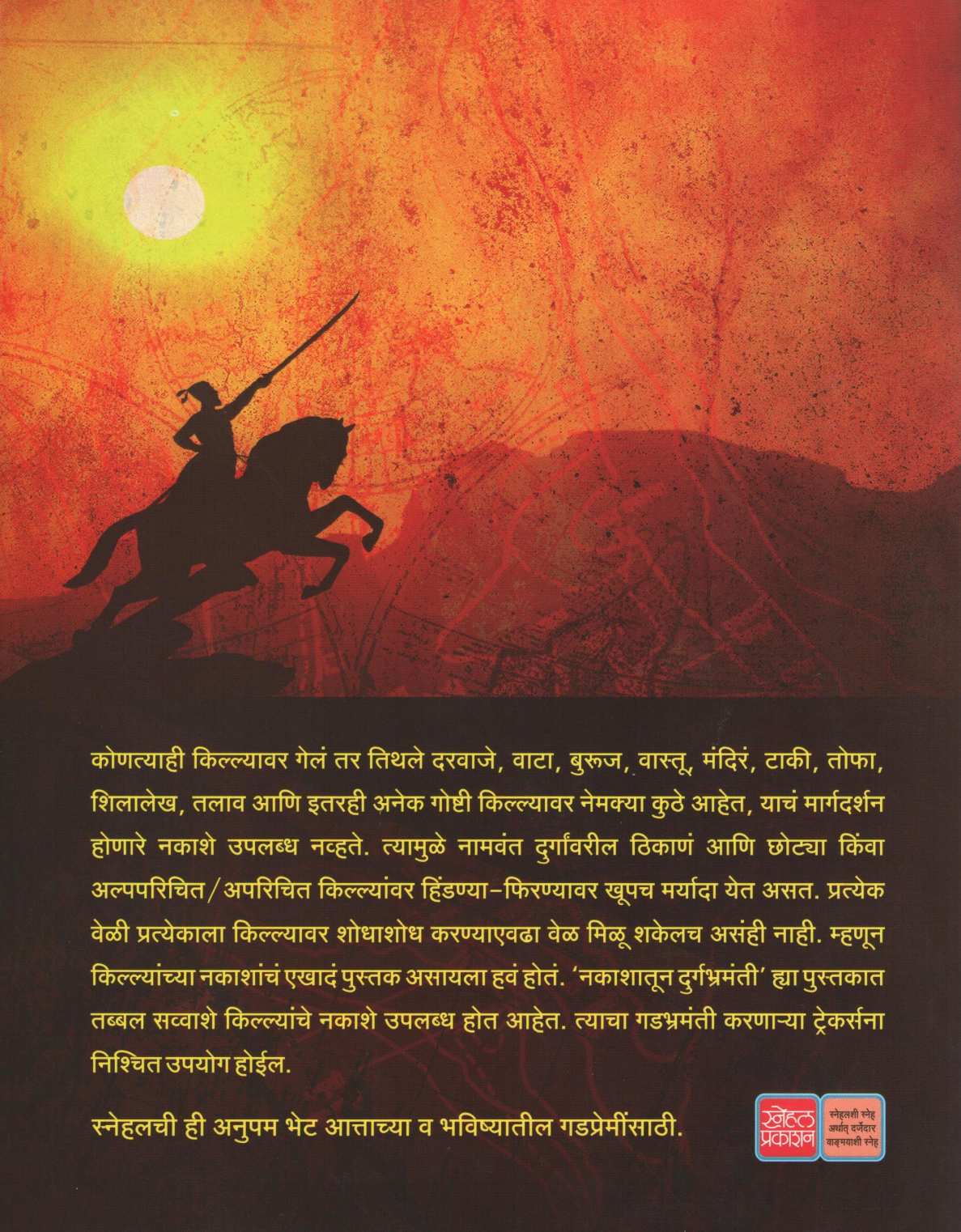 Nakashatun Durgbhramanti ( नकाशातून दुर्गभ्रमंती ) by Mahendra Govekar ( महेंद्र गोवेकर )