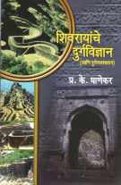 Shivrayanche Durgavidnyan (Aani Durgavyavsthapan) ( शिवरायांचे दुर्गविज्ञान( आणि दुर्गव्यवस्थापन ) ) by P. K. Ghanekar ( प्र. के. घाणेकर )