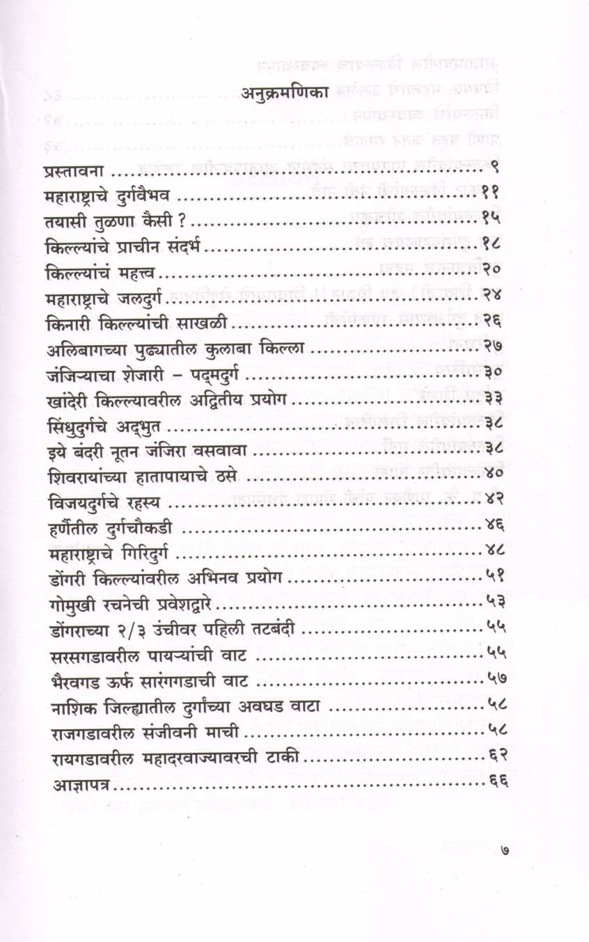 Shivrayanche Durgavidnyan (Aani Durgavyavsthapan) ( शिवरायांचे दुर्गविज्ञान( आणि दुर्गव्यवस्थापन ) ) by P. K. Ghanekar ( प्र. के. घाणेकर )