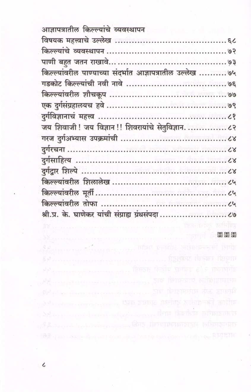Shivrayanche Durgavidnyan (Aani Durgavyavsthapan) ( शिवरायांचे दुर्गविज्ञान( आणि दुर्गव्यवस्थापन ) ) by P. K. Ghanekar ( प्र. के. घाणेकर )