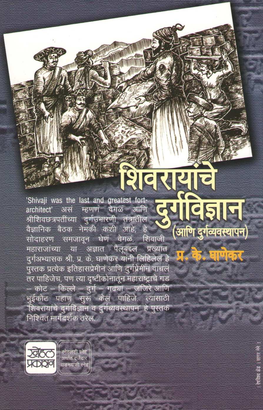 Shivrayanche Durgavidnyan (Aani Durgavyavsthapan) ( शिवरायांचे दुर्गविज्ञान( आणि दुर्गव्यवस्थापन ) ) by P. K. Ghanekar ( प्र. के. घाणेकर )