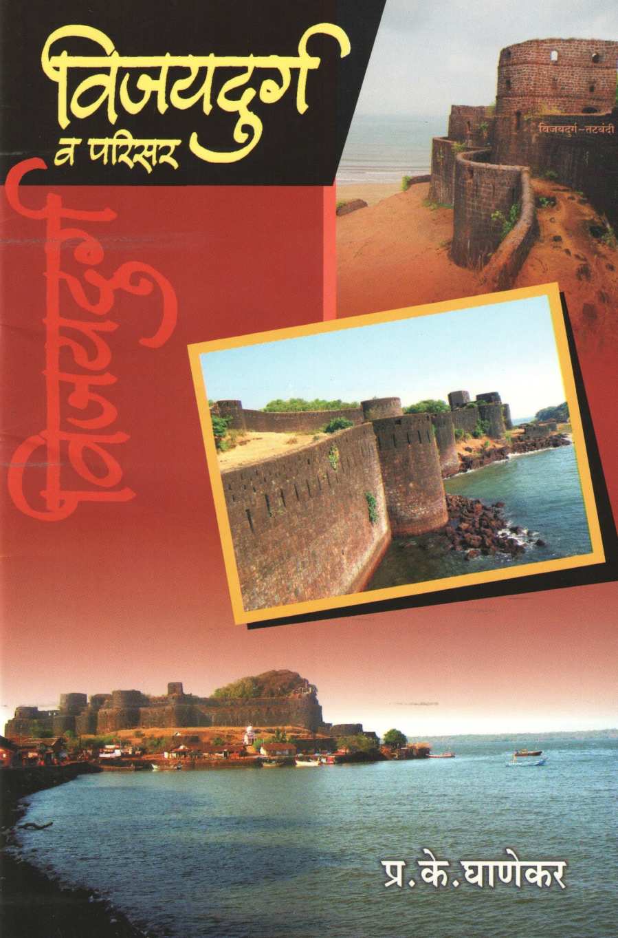 Vijaydurga V Parisar ( विजयदुर्ग व परिसर ) by P. K. Ghanekar ( प्र. के. घाणेकर )