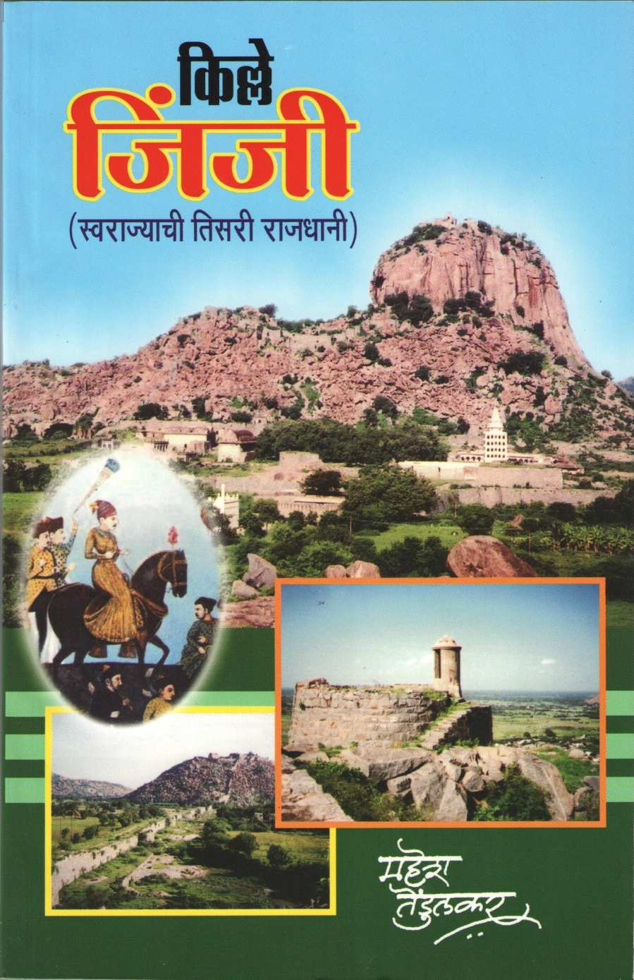 Kille Jinji ( किल्ले जिंजी ) by Mahesh Tendulkar ( महेश तेंडुलकर )