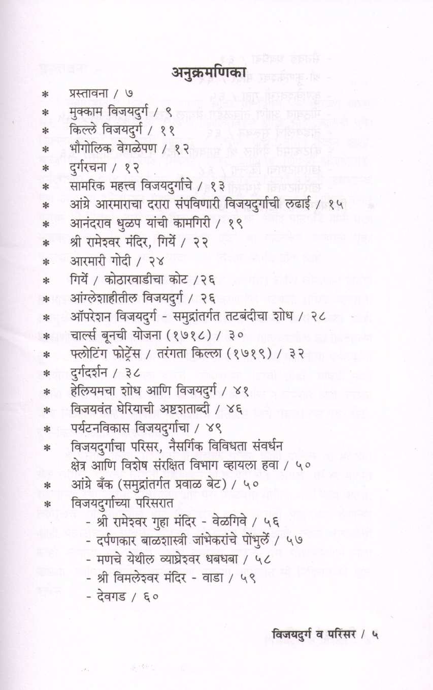 Vijaydurga V Parisar ( विजयदुर्ग व परिसर ) by P. K. Ghanekar ( प्र. के. घाणेकर )
