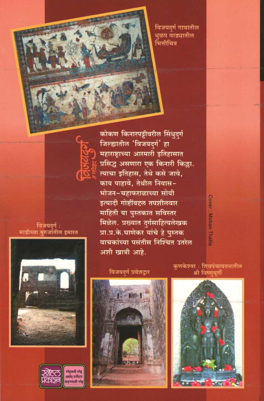 Vijaydurga V Parisar ( विजयदुर्ग व परिसर ) by P. K. Ghanekar ( प्र. के. घाणेकर )