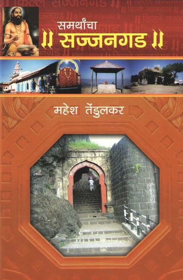 Samarthancha Sajjangad ( समर्थांचा सज्जनगड ) by Mahesh Tendulkar ( महेश तेंडुलकर )