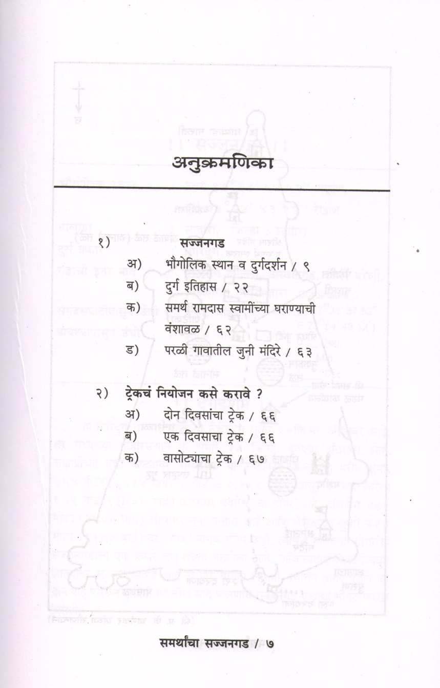 Samarthancha Sajjangad ( समर्थांचा सज्जनगड ) by Mahesh Tendulkar ( महेश तेंडुलकर )