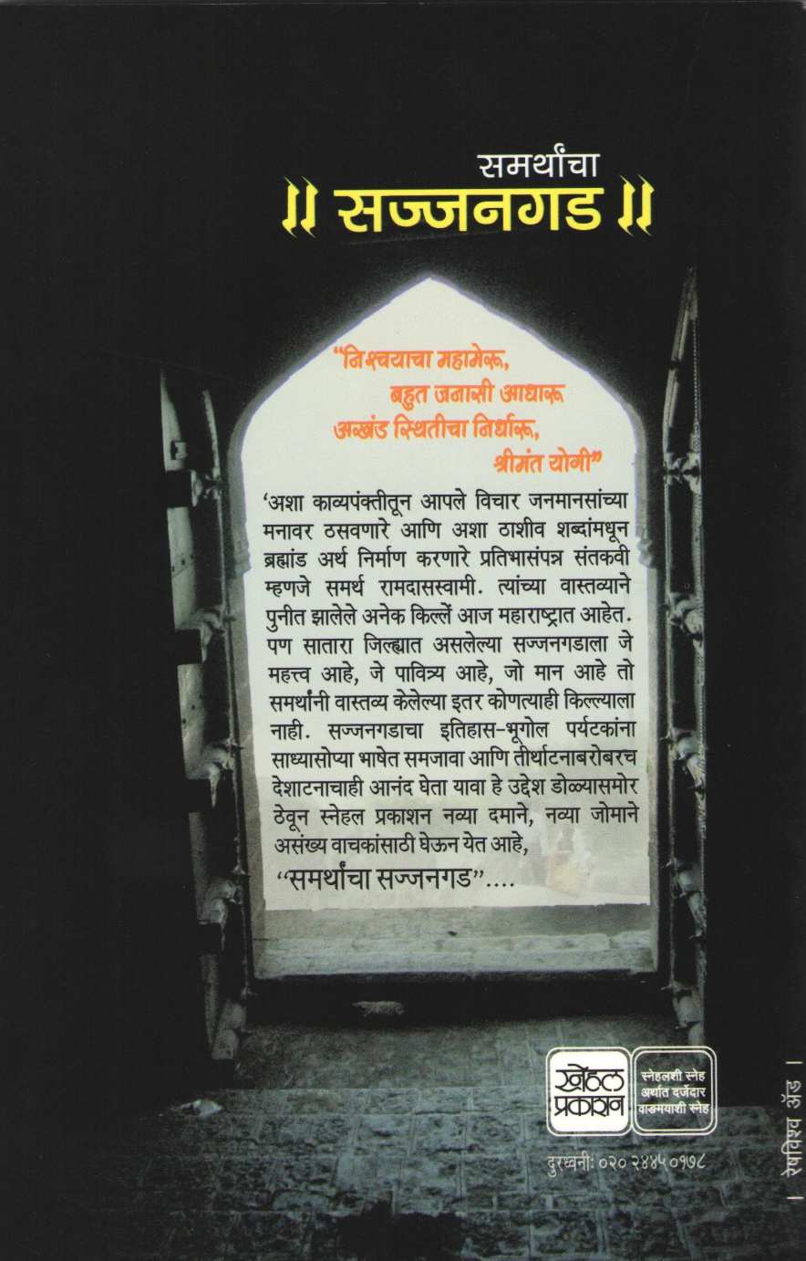 Samarthancha Sajjangad ( समर्थांचा सज्जनगड ) by Mahesh Tendulkar ( महेश तेंडुलकर )