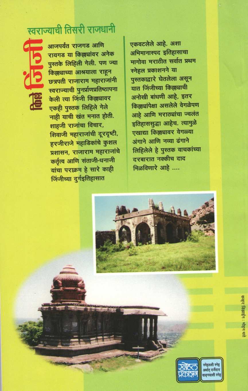 Kille Jinji ( किल्ले जिंजी ) by Mahesh Tendulkar ( महेश तेंडुलकर )