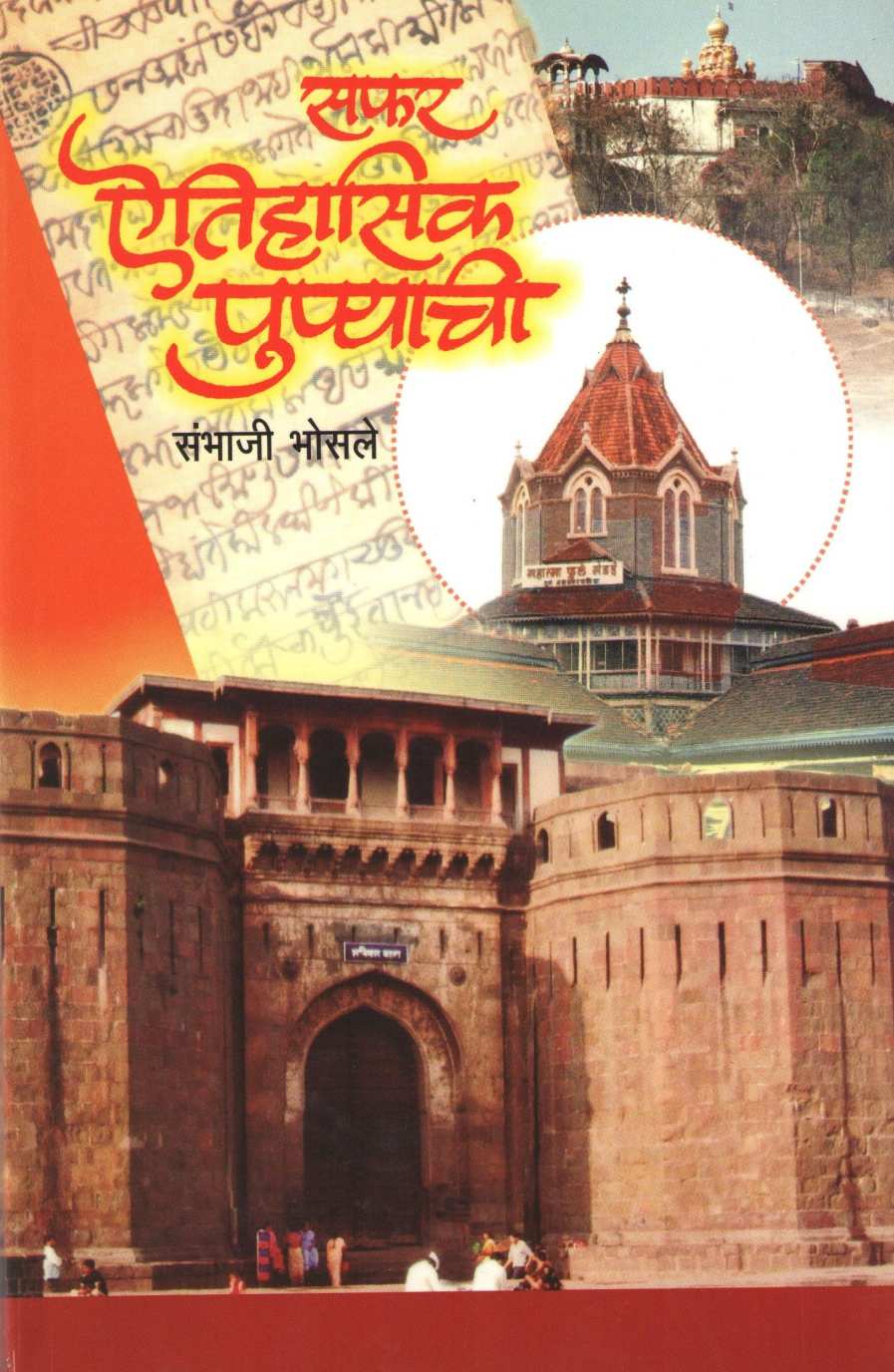 Safar Aitihasik Punyachi ( सफर ऐतिहासिक पुण्याची ) by Sambhaji Bhosale ( संभाजी भोसले )