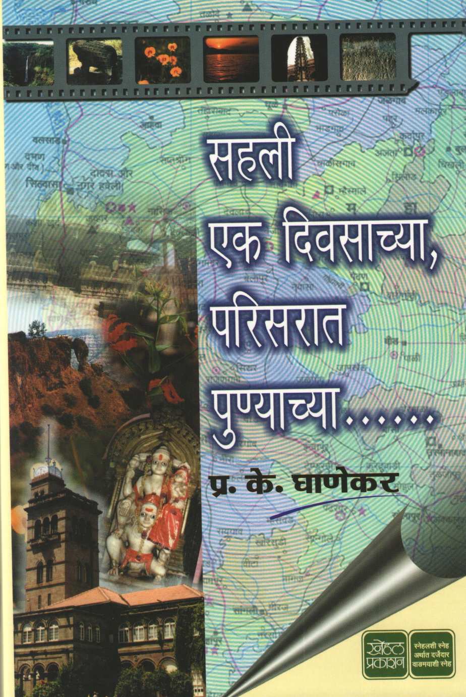 Sahali Ek Divsachya Parisarat Punyachya ( सहली एक दिवसाच्या परिसरात पुण्याच्या ) by P. K. Ghanekar ( प्र. के. घाणेकर )