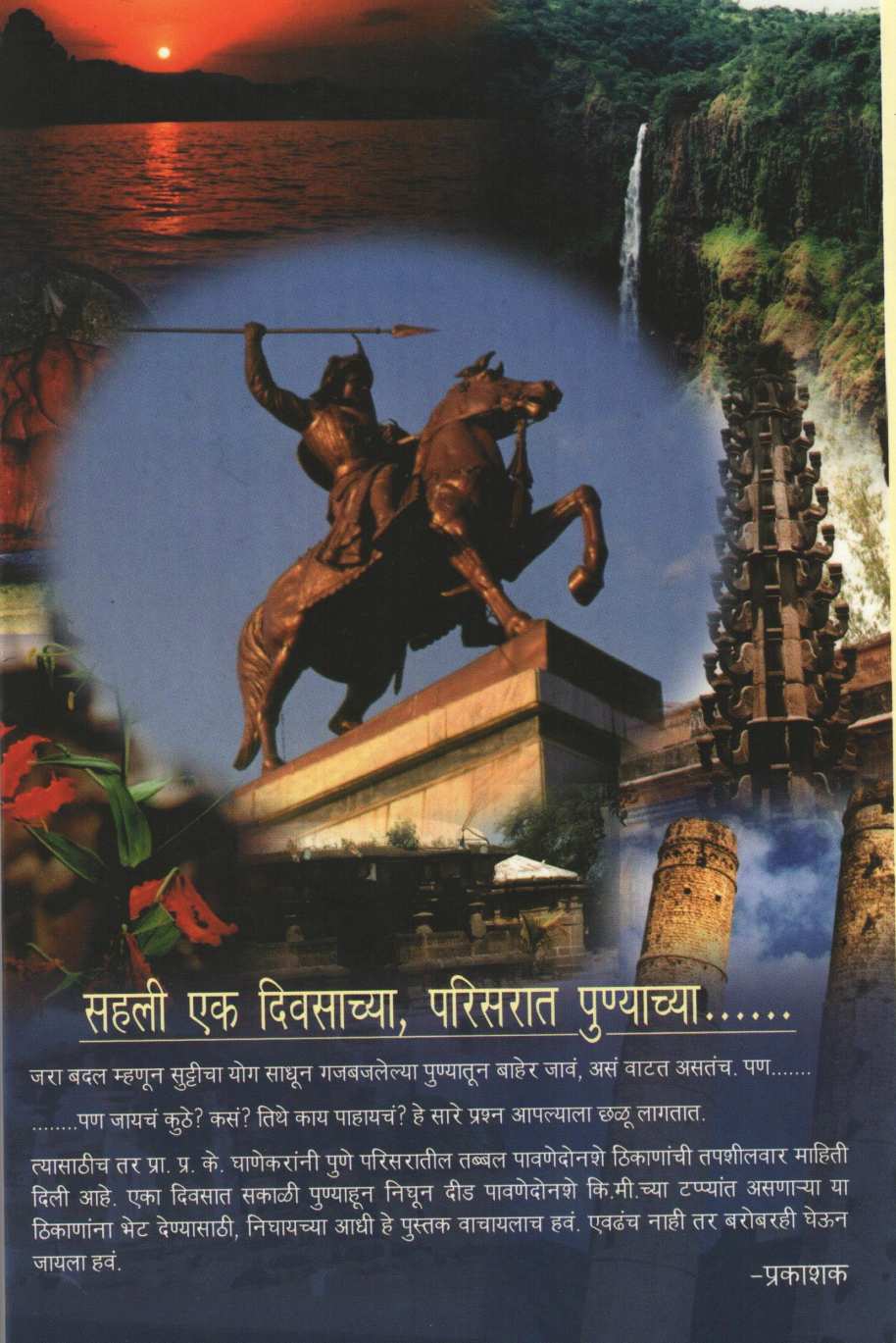 Sahali Ek Divsachya Parisarat Punyachya ( सहली एक दिवसाच्या परिसरात पुण्याच्या ) by P. K. Ghanekar ( प्र. के. घाणेकर )