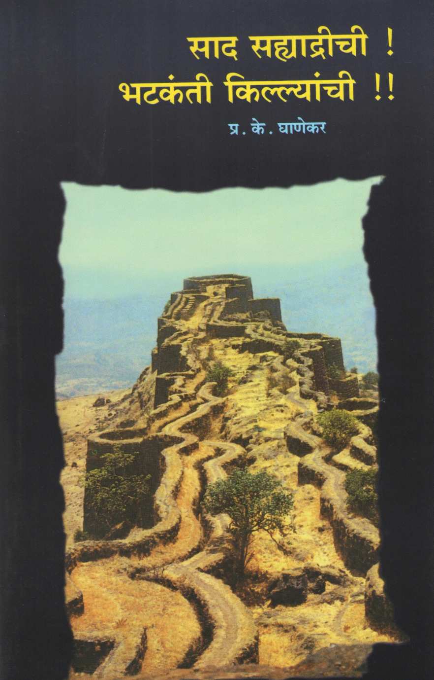 Sad Sahyadrichi Bhatkanti Killyanchi ( साद सह्याद्रीची भटकंती किल्ल्यांची ) by P. K. Ghanekar ( प्र. के. घाणेकर )