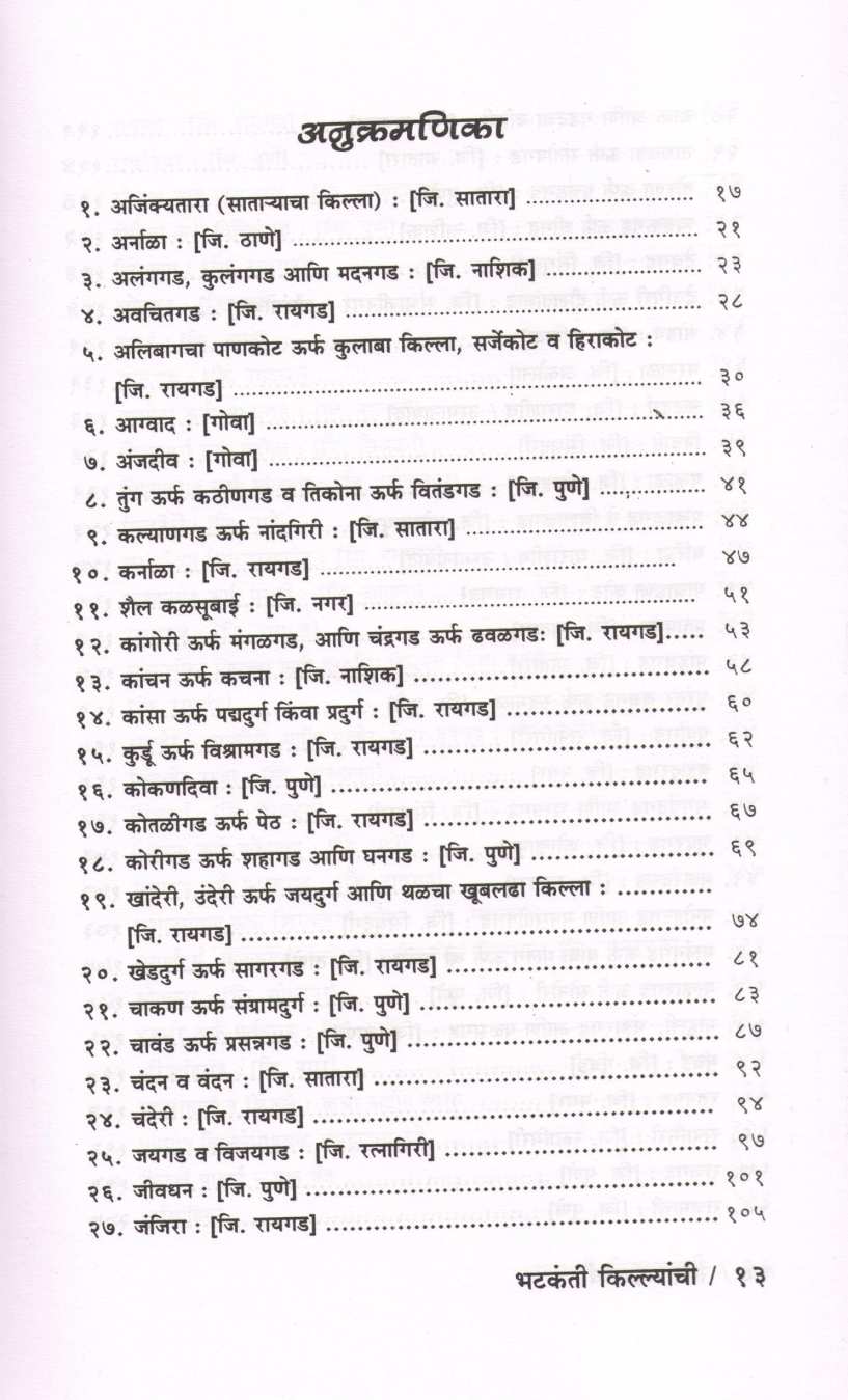 Sad Sahyadrichi Bhatkanti Killyanchi ( साद सह्याद्रीची भटकंती किल्ल्यांची ) by P. K. Ghanekar ( प्र. के. घाणेकर )
