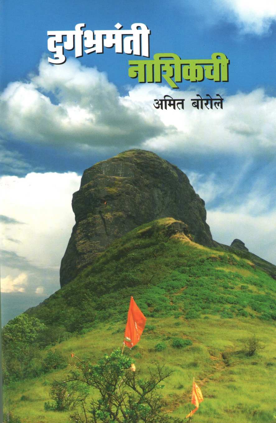 Durgabhramanti  Nashikachi ( दुर्गभ्रमंती नाशिकची ) by Amit Borole ( अमित बोरोले )
