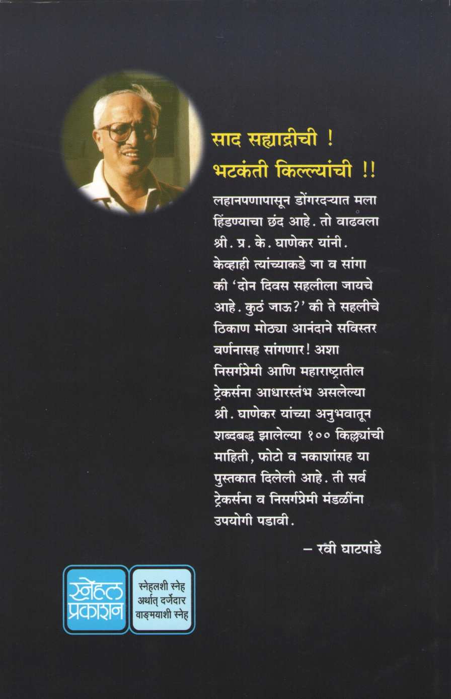Sad Sahyadrichi Bhatkanti Killyanchi ( साद सह्याद्रीची भटकंती किल्ल्यांची ) by P. K. Ghanekar ( प्र. के. घाणेकर )