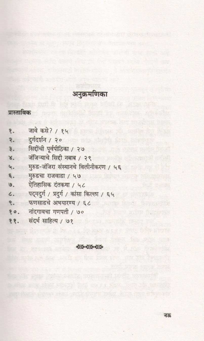 Janjira ( जंजिरा ) by P. K. Ghanekar ( प्र. के. घाणेकर )