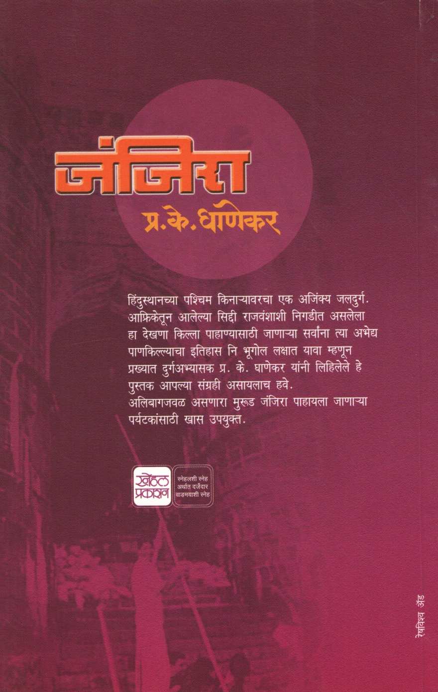Janjira ( जंजिरा ) by P. K. Ghanekar ( प्र. के. घाणेकर )