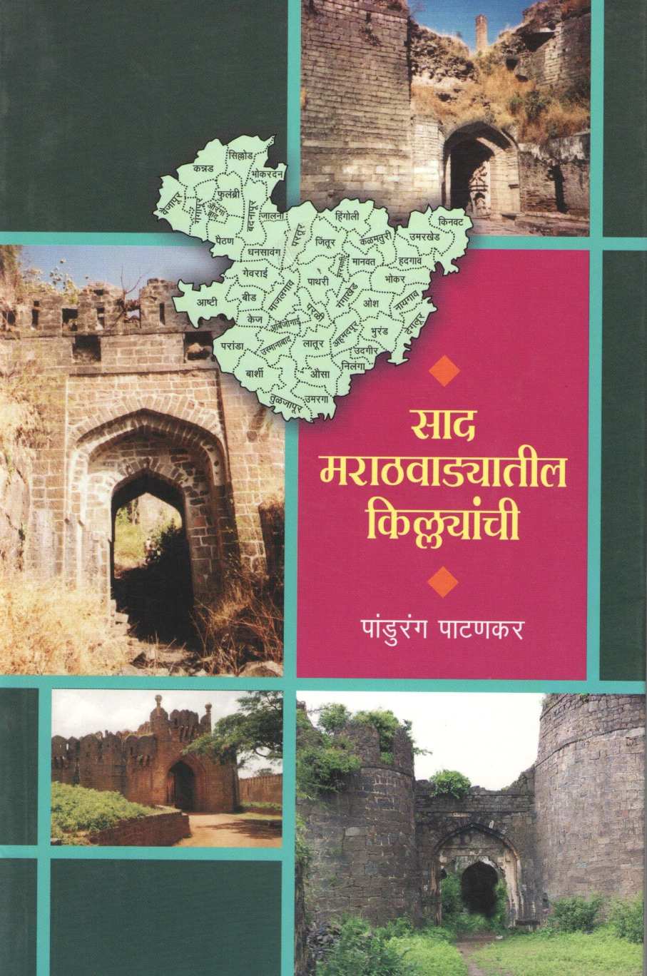 Sad Marathvadyatil Kilyanchi ( साद मराठवाड्यातील किल्ल्यांची ) by Pandurang Patankar ( पांडुरंग पाटणकर )