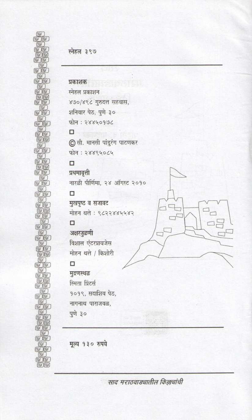 Sad Marathvadyatil Kilyanchi ( साद मराठवाड्यातील किल्ल्यांची ) by Pandurang Patankar ( पांडुरंग पाटणकर )