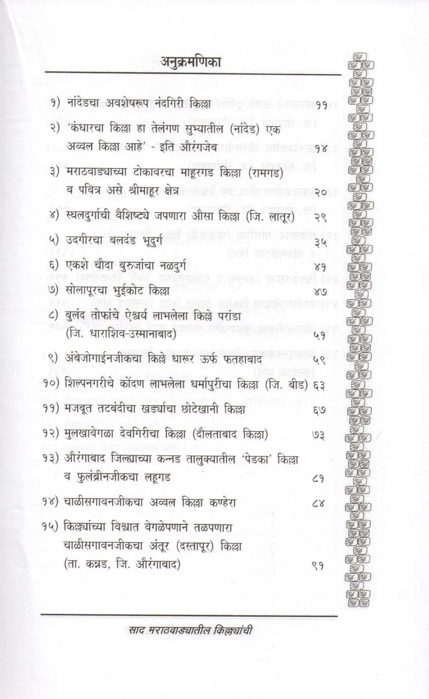 Sad Marathvadyatil Kilyanchi ( साद मराठवाड्यातील किल्ल्यांची ) by Pandurang Patankar ( पांडुरंग पाटणकर )