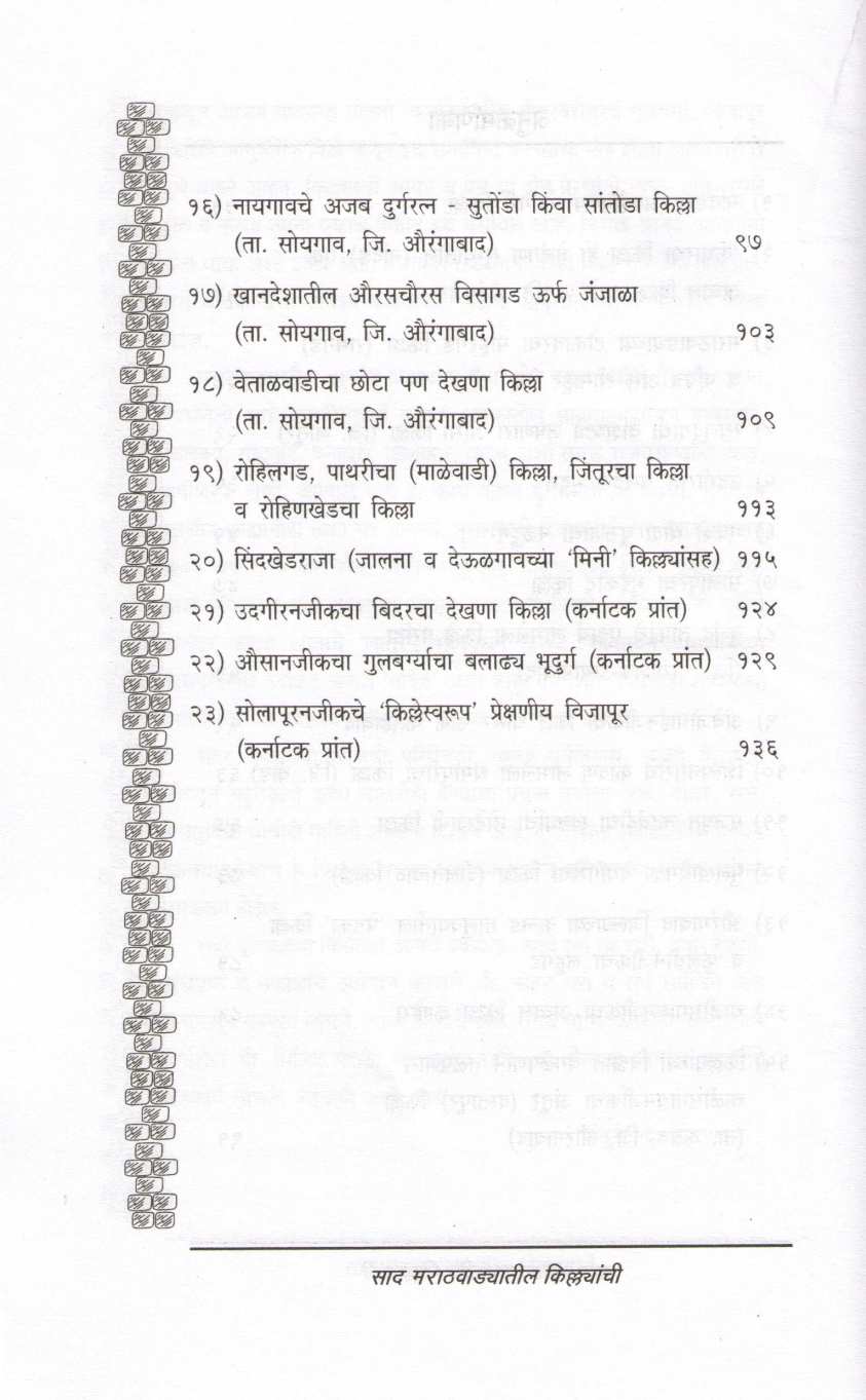 Sad Marathvadyatil Kilyanchi ( साद मराठवाड्यातील किल्ल्यांची ) by Pandurang Patankar ( पांडुरंग पाटणकर )