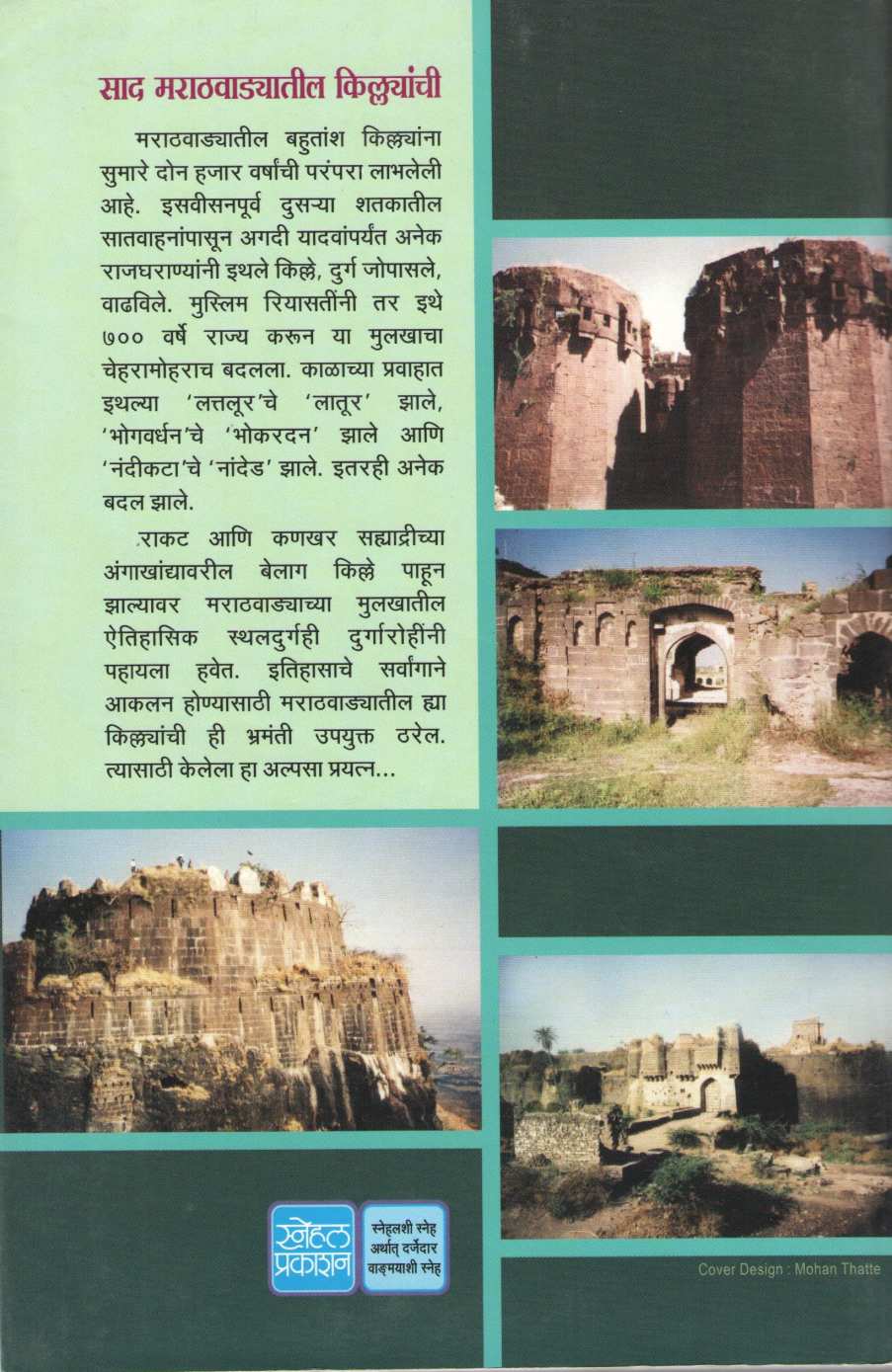 Sad Marathvadyatil Kilyanchi ( साद मराठवाड्यातील किल्ल्यांची ) by Pandurang Patankar ( पांडुरंग पाटणकर )