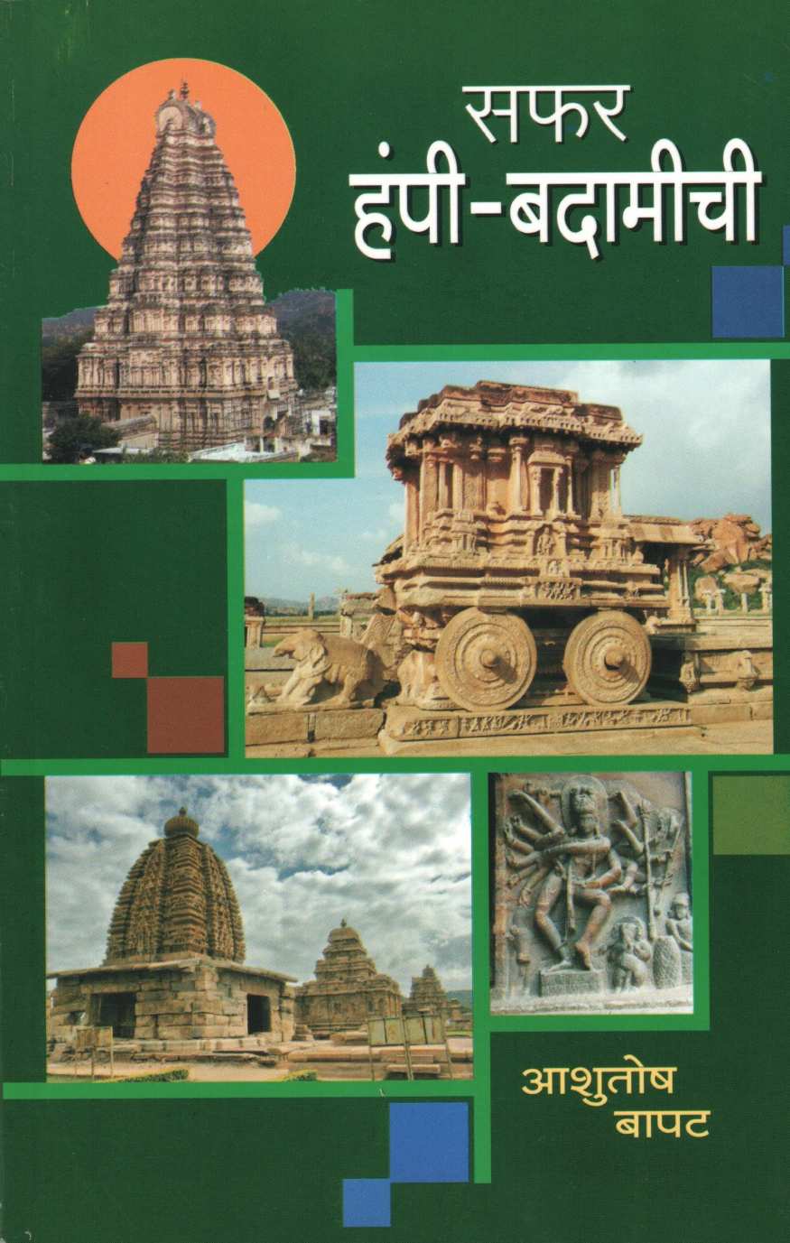 Safar Hampi-Badamichi ( सफर हंपी-बदामीची ) by Ashutosh Bapat ( आशुतोष बापट )