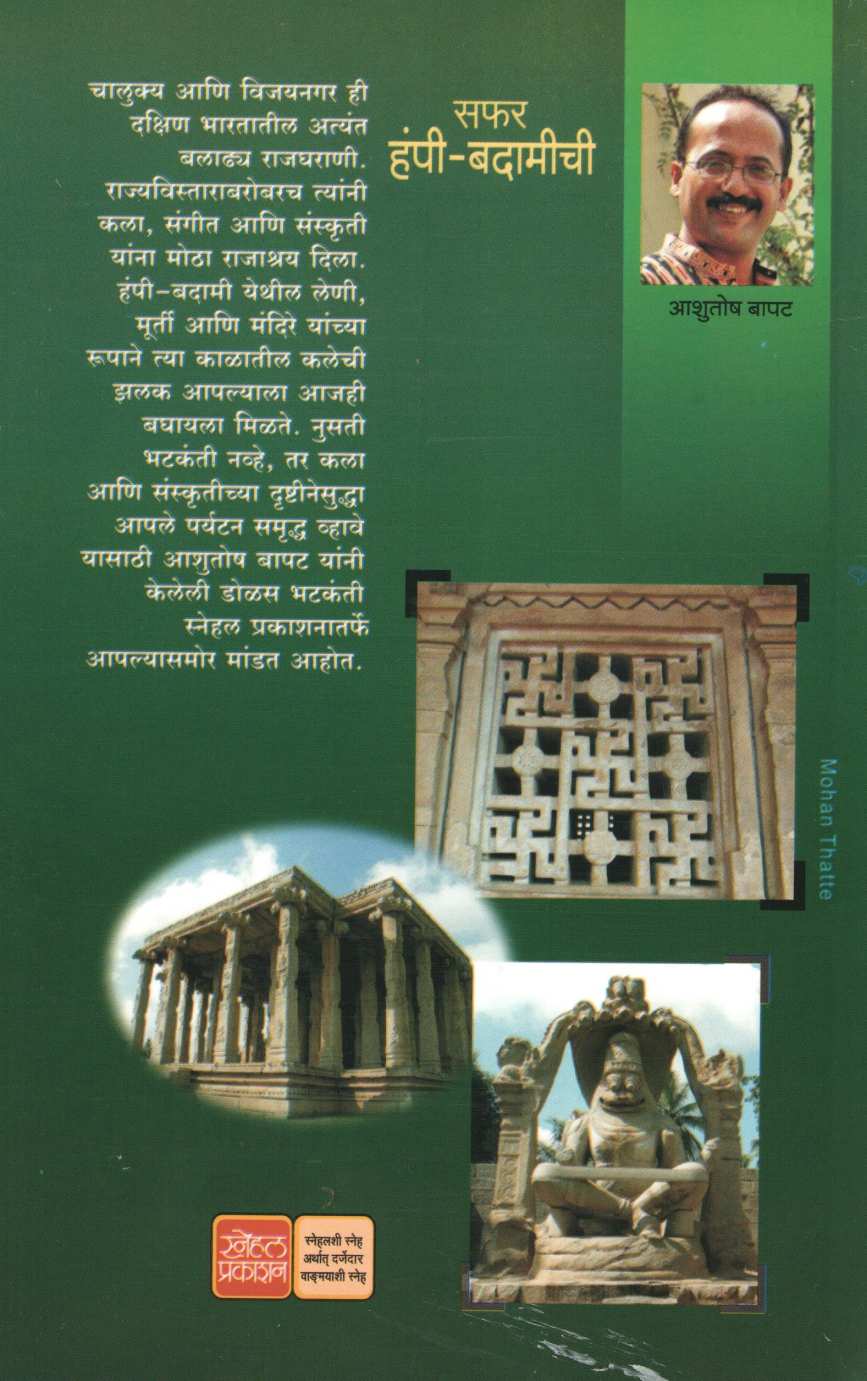 Safar Hampi-Badamichi ( सफर हंपी-बदामीची ) by Ashutosh Bapat ( आशुतोष बापट )
