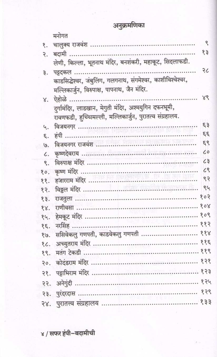 Safar Hampi-Badamichi ( सफर हंपी-बदामीची ) by Ashutosh Bapat ( आशुतोष बापट )