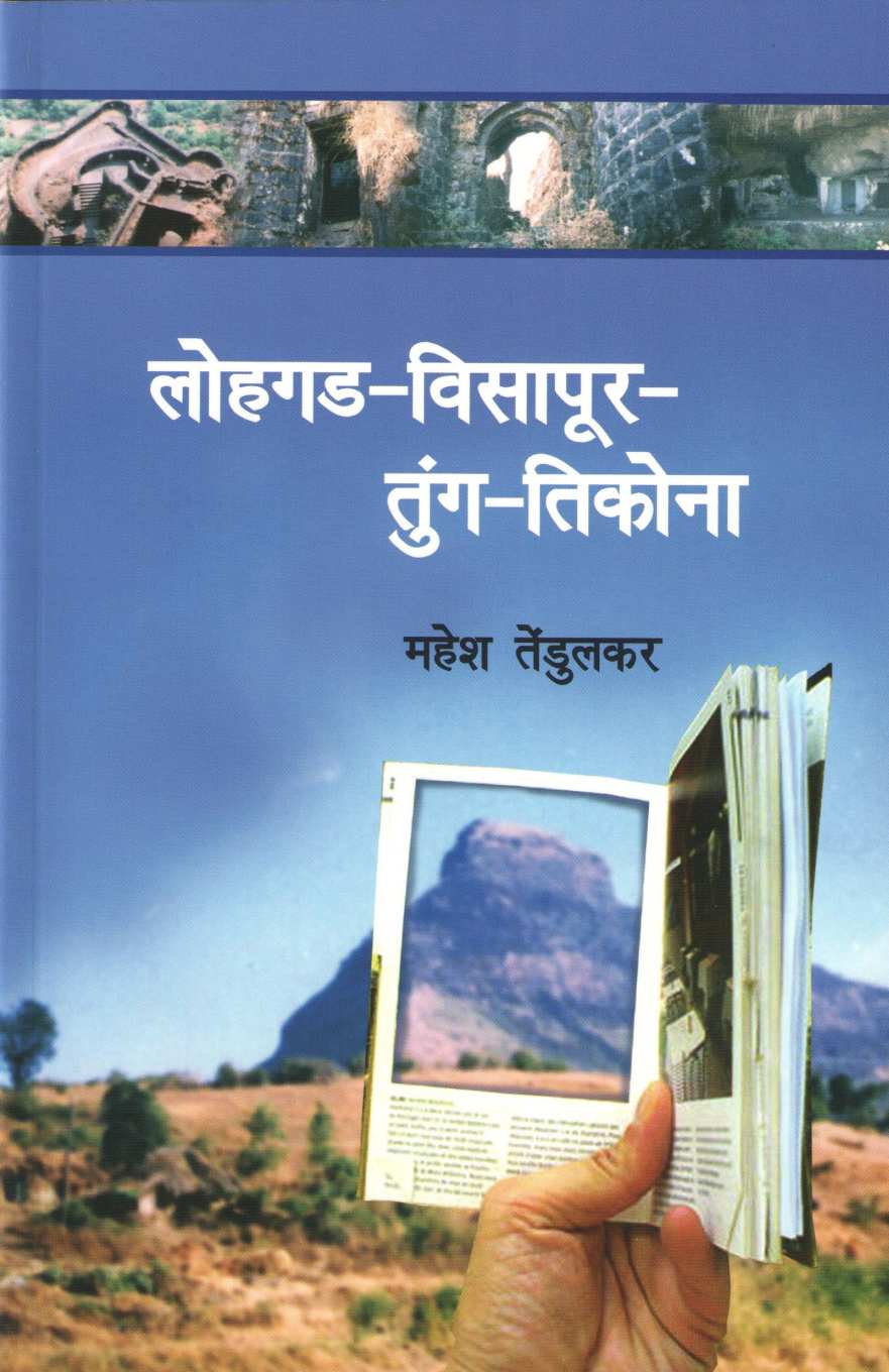 Lohagad-Visapur-Tung-Tikona ( Bunch Trekking Series : 1 ) ( लोहगड-विसापूर-तुंग-तिकोना ( बंच ट्रेकिंग सिरीज : १ ) ) by Mahesh Tendulkar ( महेश तेंडुलकर )