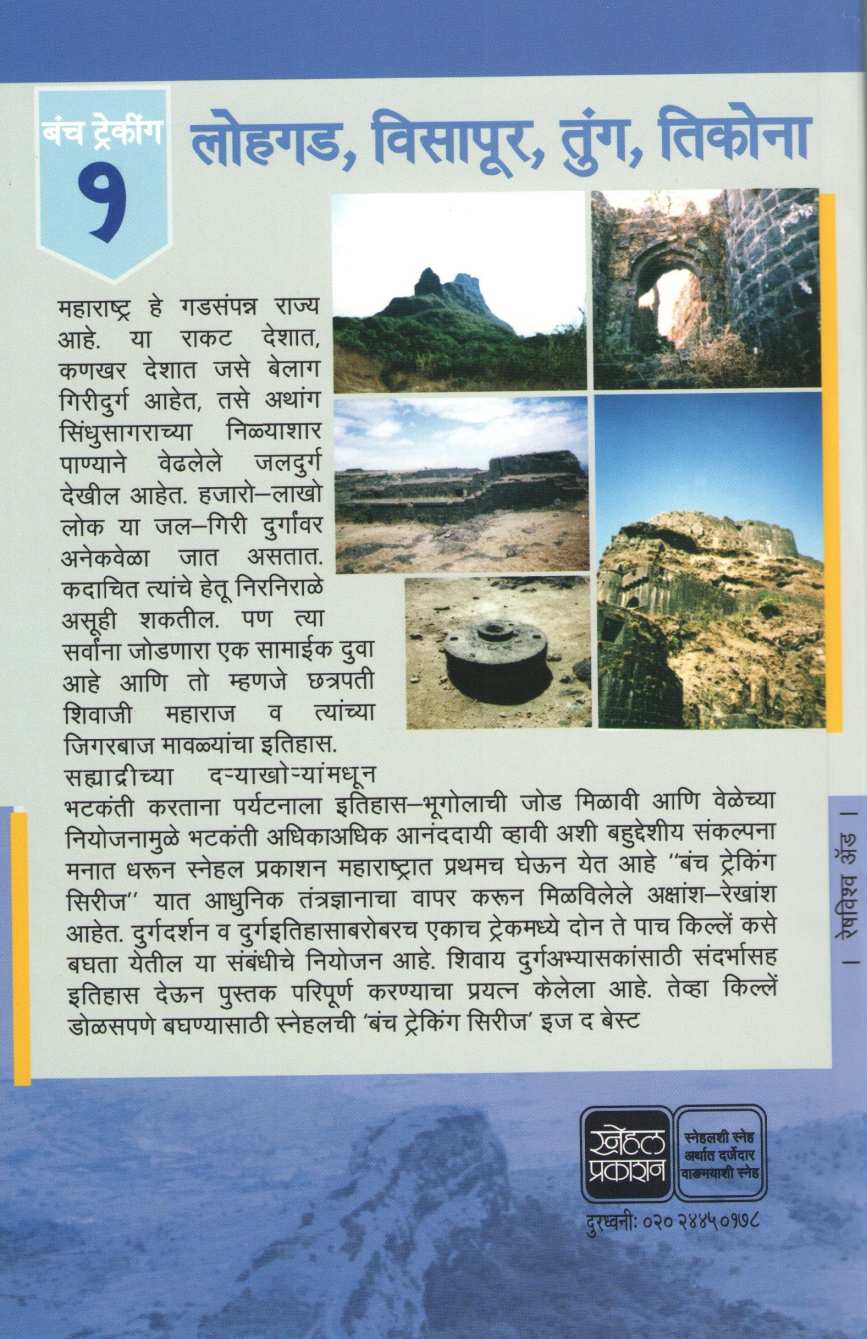 Lohagad-Visapur-Tung-Tikona ( Bunch Trekking Series : 1 ) ( लोहगड-विसापूर-तुंग-तिकोना ( बंच ट्रेकिंग सिरीज : १ ) ) by Mahesh Tendulkar ( महेश तेंडुलकर )